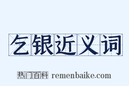 乞银近义词是什么意思的图片
